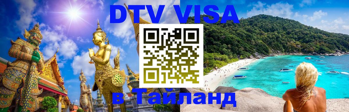 Купить DTV визу в Таиланд 