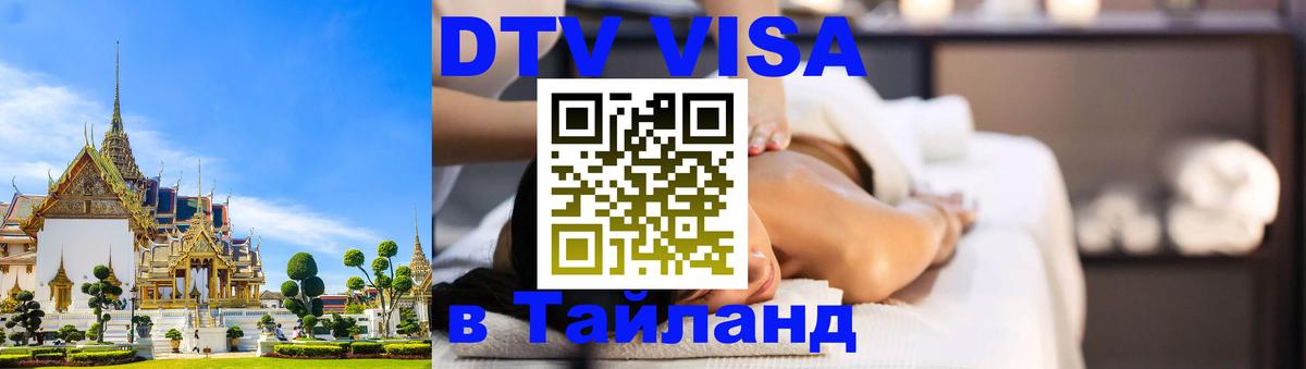 ДТВ VISA Тайланд для фрилансеров 